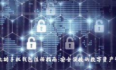 以太坊手机钱包注册指南：安全便捷的数字资产