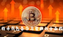 比特币钱包备份与替换的全面指南