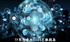 TP钱包中的USDT兑换指南