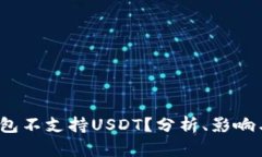  为什么钱包不支持USDT？分析、影响与解决策略