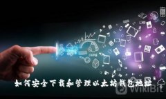 如何安全下载和管理以太坊钱包地址