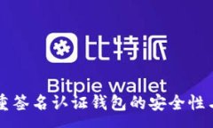 :比特币多重签名认证钱包的安全性与应用分析