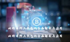 比特币网上钱包的全面解析与应用比特币网上钱