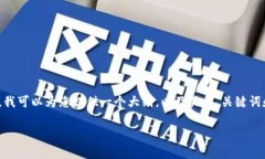 请注意，由于字数限制，我无法在一次回复中提