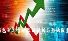 TRX钱包矿工费的最新解析与影响因素探讨