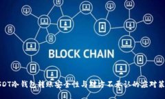 USDT冷钱包转账安全性与对方不承认的应对策略