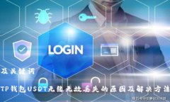 及关键词TP钱包USDT无缘无故丢失的原因及解决方