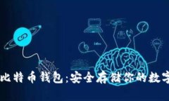离线比特币钱包：安全存储你的数字资产