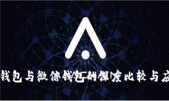 比特币钱包与微信钱包的深度比较与应用分析