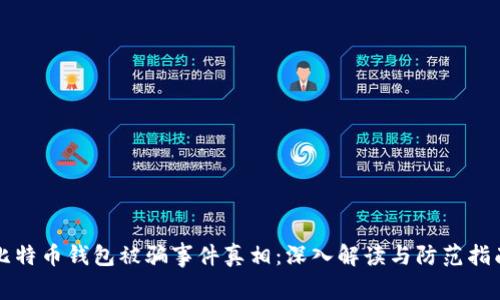 比特币钱包被骗事件真相：深入解读与防范指南