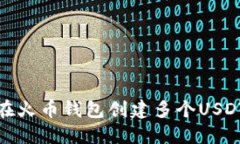 如何在火币钱包创建多个USDT地址