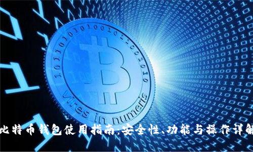比特币钱包使用指南：安全性、功能与操作详解