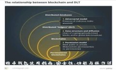 比特币钱包使用指南：安全性、功能与操作详解