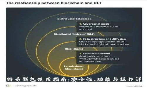 比特币钱包使用指南：安全性、功能与操作详解