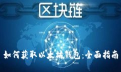 如何获取以太坊钱包：全面指南