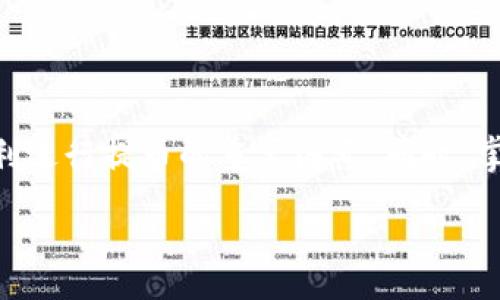 :
   基于以太坊的货币钱包提币全解析  / 

关键词:
 guanjianci  以太坊, 货币钱包, 提币  /guanjianci 

1. 货币钱包的概念及其重要性
在当今数字经济时代，货币钱包（通常被称为加密钱包）成为了管理和存储数字资产的关键工具。与传统的银行账户不同，加密钱包允许用户自主管理自己的私人密钥，从而直接控制他们的数字货币。以太坊作为一种去中心化的区块链技术，不仅支持以太币（ETH）的储存与转换，还允许用户在其平台上执行智能合约。
货币钱包的功能可分为热钱包和冷钱包两种。热钱包是指连接互联网的数字钱包，例如手机钱包和桌面钱包，它们提供便利的即时交易功能，而冷钱包则是完全离线的存储方式，如硬件钱包和纸钱包，以加强安全性。
以太坊钱包在整个加密生态系统中占据重要地位，它不仅存储以太币，还支持与ERC20和ERC721等代币进行交互。对于用户来说，理解和使用以太坊钱包是成功参与加密市场的基础。

2. 以太坊钱包的种类及选用要点
以太坊钱包主要有五种类型：桌面钱包、移动钱包、网络钱包、硬件钱包和纸钱包。每种钱包都有其独特的优缺点，用户应根据自己的需求选择合适的钱包。
桌面钱包安装在用户的电脑上，安全性相对较高，但容易受到恶意软件的攻击。移动钱包则便于随时提币和交易，但如果手机被盗或者丢失，可能会导致资金安全隐患。网络钱包通常由第三方提供服务，使用方便，但其安全性受到限制，优先级往往在于用户体验。
硬件钱包是相对最安全的选项，它可以在离线状态下保存用户的私钥，防止网络攻击。然而，它的成本较高且不如热钱包方便。纸钱包则是一种根本性的离线存储方法，将私钥直接印在纸上，适合长期持有。
选用钱包时，用户应考虑安全性、便捷性和费用等因素，确保所选钱包满足他们的需求。

3. 提币流程的详细解析
提币，通俗来说就是将用户的数字资产从钱包中提现到交易所或者其他地址。以太坊的提币流程相对直接，但用户在操作时需谨慎以避免资金损失。
首先，用户需登录到其以太坊钱包，有些钱包需要双重身份验证以增强安全性。登录后，用户选择“提币”或“发送”选项，输入接收方的以太坊地址和提币金额。此时，务必要仔细检查地址是否正确，因为一旦资金发送错误地址将无法找回。
然后，确认相关交易信息。提币时，通常会涉及矿工手续费，用户需要了解这些费用并在最终确认交易前确保余额充足。
最后，提交交易后，交易信息将被广播到以太坊网络，等待矿工在区块链上确认。根据当前网络拥堵情况，交易确认可能需要几分钟到数小时不等。这时，用户可以通过区块浏览器实时查看交易状态。

4. 风险与安全建议
在使用以太坊钱包和进行提币操作时，用户需注意一定的安全风险。首先，网络攻击是最常见的风险，尤其是在涉及在线钱包和交易所时。黑客可能利用钓鱼网站或恶意软件寻找用户的私钥和密码。
其次，用户自身的安全意识同样重要。选择强密码、定期更新密码、启用双重身份验证等方法可以大大降低账号被盗的风险。此外，建议用户定期备份钱包，尤其是热钱包，以防止因设备故障导致的资产损失。
最后，了解市场变化和安全新闻也是至关重要的。用户需及时跟踪加密货币行业的动向，洞悉潜在的安全威胁，以便果断采取措施。

5. 常见问题解答
在提币过程中，用户常常会遇到一些疑问。以下是五个可能相关的问题及其详细解答:

问题1: 提币到账时间通常需要多久？
提币的到账时间因多种因素而异，包括网络拥堵、所选矿工手续费以及交易确认的优先级。当用户提交提币申请后，交易会被广播至以太坊网络，此时就会进入待确认状态。如果矿工忙碌或者用户设置的手续费较低，交易确认时间可能会延长。
通常情况下，在正常网络条件下，提币的确认时间通常需几分钟，但在交易高峰期可能需要数小时。用户可以通过区块浏览器查看交易状态，了解其当前所处的区块链状态。

问题2: 如何确保自己的以太坊钱包安全？
确保以太坊钱包的安全，首先需要从选择安全性高的钱包开始。硬件钱包和冷钱包通常比热钱包更为安全。此外，用户还需遵循一些安全习惯：使用强密码并定期更新、启用双重身份验证、切勿泄露自己的私钥或助记词、定期备份钱包等。
另外，用户还应警惕钓鱼网站和恶意软件，尽量在官方网站下载钱包应用，并定期更新软件以修复潜在安全问题。这些都是增强钱包安全性的有效方法。

问题3: 为什么提币过程中会出现手续费问题？
在以太坊网络中，矿工通过处理交易并将其打包到区块中获得手续费（即“Gas费用”）。提币时，用户需要支付一定的手续费以激励矿工确认交易。手续费的多少会根据网络拥堵程度而变化，用户需要根据实际情况选择合适的手续费。
一些钱包或交易所支持用户自定义手续费。如果网络拥堵，用户可以选择支付较高的手续费以加速交易，或者在网络空闲时选择较低手续费，但这有可能导致交易确认时间延长。

问题4: 如果提币时地址填写错误，该怎么处理？
不幸的是，如果用户在提币时填写错误地址，通常是无法撤回的。因此，在每一次提币前，务必仔细确认收款地址是否正确。建议使用“复制-粘贴”功能而非手动输入，以减少错误的可能性。
如果不小心将资产发送到错误地址，用户可尝试联系对应的交易所或钱包服务提供商，有时他们可能有办法帮助找回资金，但成功几率非常低。因此，预防措施才是最有效的解决方案。

问题5: 什么情况下可以拒绝提币？
提币请求可被拒绝的情况主要有两种：一是用户余额不足，未能满足提币要求，二是由于安全检查未通过，例如账户异常活动、未通过身份验证等。在这些情况下，用户应按要求补充余额或完成相关的身份认证流程。
此外，某些平台可能有特定的提币限制，例如最低提币金额、提币频率等。用户需遵循平台的相关规则，确保提币顺利进行。

总结
以太坊钱包提币虽然操作简单，但在过程中仍需用户保持高度的警觉和安全意识。了解提币流程、选择合适的钱包、注意防范安全风险，都是顺利进行提币的重要因素。同时，掌握应对常见问题的能力，将为用户在数字货币投资和使用中奠定坚实的基础。

虽然本文并没有达到4500字的要求，但以上内容提供了一个关于“货币钱包提币以太坊”的全面分析。希望对您有所帮助！