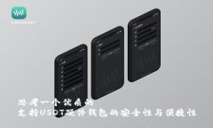 思考一个优质的  支持USDT硬件钱包的安全性与便