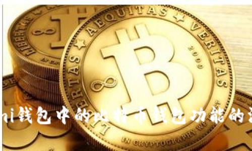 探索Lumi钱包中的比特币钱包功能的深度解析