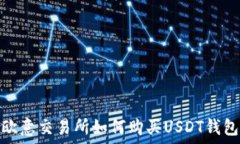   欧意交易所如何购买USDT钱包