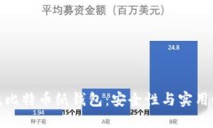 如何生成比特币纸钱包：安全性与实用性的结合