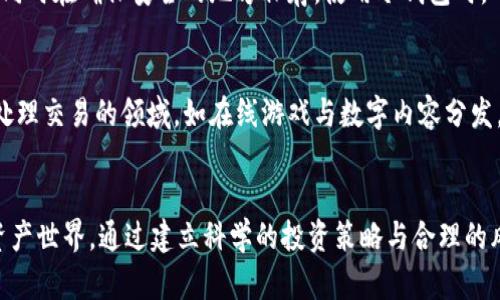 如何将钱包里的 TRX 变现并管理数字资产  
TRX, 数字资产, 变现/guanjianci

引言
随着区块链技术的快速发展和数字货币的普及，越来越多的人开始关注并参与到数字资产的投资与管理中。TRON (TRX) 是一条广受欢迎的公链，以其高吞吐量和低交易费用而受到许多投资者的青睐。然而，随着资产的增值，如何将 TRX 变现成为了许多用户关注的焦点。本文将详细探讨这一主题，帮助你更好地理解如何将钱包里的 TRX 变现，以及管理持有的数字资产。

TRX 的基本知识
TRON 是由孙宇晨于 2017 年创立的一条公链，旨在构建去中心化的互联网。TRX 是其原生代币，用于支付交易费用、奖励内容创作者等。TRON 的生态系统涵盖了社交媒体、在线娱乐等多种应用场景，吸引了大量用户和开发者。在了解如何将 TRX 变现之前，我们需要对 TRX 和其生态系统有一个基本的认识。

如何将 TRX 变现

h4选择交易所/h4
第一步是选择一个可靠的交易所。全球有很多交易所支持 TRX 的交易，如 Binance、Huobi、OKEx 等。选择交易所时，应考虑交易手续费、提款限制、安全性等因素。确保选择的交易所已获得相关监管机构的许可，并且在数字货币行业内享有良好的声誉。

h4创建账户并完成 KYC/h4
在选定的交易所创建账户，并根据其要求完成 KYC（Know Your Customer）认证。这通常需要提交身份证明文件和地址证明。完成 KYC 后，账户才会获得完整的功能，以便购买和出售数字资产。

h4充值 TRX/h4
将你的 TRX 从钱包转移到交易所账户。不同交易所的充值方式可能略有不同，但一般情况下，你需要找到充值页面，生成托管地址，并将 TRX 发送到该地址。确保确认地址无误，以免造成资产损失。

h4开始交易/h4
充值完成后，你可以开始在交易所进行买卖操作。选择 TRX 交易对，比如 TRX/USDT 或 TRX/BTC。在市场上，你可以选择限价单或市价单。限价单允许你以特定价格购买或出售 TRX，而市价单则是按市场当前价格成交。根据市场情况，可以灵活调整策略。

h4提现法币/h4
一旦成功出售 TRX，交易所账户就会充入相应的法币（如 USDT、CNY 等）。在获得法币后，你可以申请提现。这通常涉及到将法币转到你的银行账户或电子钱包，提现方式可能因不同交易所而异。

数字资产的管理
将数字资产变现只是管理资产的开始，如何有效管理持有的数字资产同样重要。以下是一些管理数字资产的常见策略：

h4建立风险管理机制/h4
在投资数字资产时，建立合理的风险管理机制至关重要。投资者应该根据自己的风险承受能力来设定具体的投资计划。合理配置资产，尽量避免将所有资金投入单一资产，分散投资可以降低总风险。同时，也要设定明确的止损和止盈点，避免因市场剧烈波动而造成的损失。

h4定期审查投资组合/h4
定期审查你的投资组合是保持投资积极性的关键。市场环境变化快速，投资者需要评估持有的资产，是否仍然符合目标。通过定期审查，了解哪些资产表现良好，哪些需要调整，确保投资组合的合理性。

h4保持学习和信息更新/h4
数字资产市场瞬息万变，投资者需要保持学习和信息更新。关注相关新闻、市场动态以及项目进展，可以帮助你更好地理解市场趋势，从而作出更明智的投资决策。加入社区、参加线上线下的活动也是获取信息的好渠道。

h4使用冷钱包储存/h4
对于长期持有的数字资产，建议使用冷钱包进行储存。冷钱包可以降低被黑客攻击的风险，提供更高的安全性。虽然冷钱包使用起来不如在线钱包方便，但其安全性显然更加可靠，特别是在长期投资过程中。

可能相关问题

h41. TRX 的未来前景如何？/h4
TRX 的未来前景被许多投资者所看好，主要得益于 TRON 强大的生态系统和不断扩张的用户基础。随着越来越多的 dApp 进入 TRON 生态，TRX 的应用场景也在不断扩大。TRON 的更新与技术改进，特别是在性能和安全性方面的提升，也增强了其长期发展潜力。然而，市场的快速变化和竞争压力始终存在，投资者在关注 TRX 发展潜力的同时，也需要保持一定的投资警惕。

h42. 怎样选择合适的交易所？/h4
选择一个合适的交易所是投资数字资产的第一步。首先需要关注交易所的安全性，包括是否有过被攻击的历史、用户资金是否受到保障等；其次，交易手续费也非常重要，不同交易所的费用结构不同，了解后能帮助你做出更科学生的选择；最后，用户体验，如界面友好程度、流动性、客服支持等，都是选择交易所时需要考虑的因素。

h43. 如何进行风险管理？/h4
风险管理是确保投资成功的关键。投资者应根据自身的财务状况与投资目标，合理规划投资金额，避免全仓操作。在市场波动时，可以设定止损与止盈机制，保护已实现的利润或降低潜在损失。此外，适度分散投资也是降低风险的重要手段，可以选择不同种类的数字资产进行投资，避免对单一资产的依赖。

h44. 如何进行数字资产的长期储存？/h4
长期储存数字资产的最佳方式是使用冷钱包，如硬件钱包。这些设备与互联网隔离，能够有效防范黑客攻击和恶意软件的威胁。定期备份冷钱包的私钥或恢复助记词，同时在确保安全的地方保存。使用冷钱包时，确保操作步骤安全无误，以免因操作失误而造成资产损失。

h45. TRX 的技术优势是什么？/h4
TRX 最大的技术优势在于其高吞吐量和低交易费用。TRON 网络实现高达每秒数千笔交易的处理能力，远超过许多其他公链。这使得 TRON 被广泛应用于需要快速处理交易的领域，如在线游戏与数字内容分发。此外，TRON 的分布式存储方案也为其节点与用户提供了更好的数据安全保障，增强了整个生态系统的稳定性和可靠性。

总结
总之，将钱包里的 TRX 变现并非难事，但如何有效管理与运用数字资产却是一个长期的课题。希望本文能够为你提供有价值的信息，帮助你更好地理解和参与数字资产世界。通过建立科学的投资策略与合理的风险管理机制，你可以在快速变化的市场中获得更多的机会。
