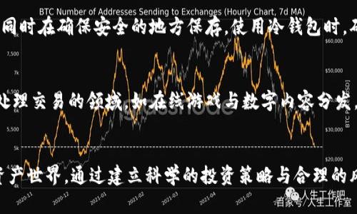 如何将钱包里的 TRX 变现并管理数字资产  
TRX, 数字资产, 变现/guanjianci

引言
随着区块链技术的快速发展和数字货币的普及，越来越多的人开始关注并参与到数字资产的投资与管理中。TRON (TRX) 是一条广受欢迎的公链，以其高吞吐量和低交易费用而受到许多投资者的青睐。然而，随着资产的增值，如何将 TRX 变现成为了许多用户关注的焦点。本文将详细探讨这一主题，帮助你更好地理解如何将钱包里的 TRX 变现，以及管理持有的数字资产。

TRX 的基本知识
TRON 是由孙宇晨于 2017 年创立的一条公链，旨在构建去中心化的互联网。TRX 是其原生代币，用于支付交易费用、奖励内容创作者等。TRON 的生态系统涵盖了社交媒体、在线娱乐等多种应用场景，吸引了大量用户和开发者。在了解如何将 TRX 变现之前，我们需要对 TRX 和其生态系统有一个基本的认识。

如何将 TRX 变现

h4选择交易所/h4
第一步是选择一个可靠的交易所。全球有很多交易所支持 TRX 的交易，如 Binance、Huobi、OKEx 等。选择交易所时，应考虑交易手续费、提款限制、安全性等因素。确保选择的交易所已获得相关监管机构的许可，并且在数字货币行业内享有良好的声誉。

h4创建账户并完成 KYC/h4
在选定的交易所创建账户，并根据其要求完成 KYC（Know Your Customer）认证。这通常需要提交身份证明文件和地址证明。完成 KYC 后，账户才会获得完整的功能，以便购买和出售数字资产。

h4充值 TRX/h4
将你的 TRX 从钱包转移到交易所账户。不同交易所的充值方式可能略有不同，但一般情况下，你需要找到充值页面，生成托管地址，并将 TRX 发送到该地址。确保确认地址无误，以免造成资产损失。

h4开始交易/h4
充值完成后，你可以开始在交易所进行买卖操作。选择 TRX 交易对，比如 TRX/USDT 或 TRX/BTC。在市场上，你可以选择限价单或市价单。限价单允许你以特定价格购买或出售 TRX，而市价单则是按市场当前价格成交。根据市场情况，可以灵活调整策略。

h4提现法币/h4
一旦成功出售 TRX，交易所账户就会充入相应的法币（如 USDT、CNY 等）。在获得法币后，你可以申请提现。这通常涉及到将法币转到你的银行账户或电子钱包，提现方式可能因不同交易所而异。

数字资产的管理
将数字资产变现只是管理资产的开始，如何有效管理持有的数字资产同样重要。以下是一些管理数字资产的常见策略：

h4建立风险管理机制/h4
在投资数字资产时，建立合理的风险管理机制至关重要。投资者应该根据自己的风险承受能力来设定具体的投资计划。合理配置资产，尽量避免将所有资金投入单一资产，分散投资可以降低总风险。同时，也要设定明确的止损和止盈点，避免因市场剧烈波动而造成的损失。

h4定期审查投资组合/h4
定期审查你的投资组合是保持投资积极性的关键。市场环境变化快速，投资者需要评估持有的资产，是否仍然符合目标。通过定期审查，了解哪些资产表现良好，哪些需要调整，确保投资组合的合理性。

h4保持学习和信息更新/h4
数字资产市场瞬息万变，投资者需要保持学习和信息更新。关注相关新闻、市场动态以及项目进展，可以帮助你更好地理解市场趋势，从而作出更明智的投资决策。加入社区、参加线上线下的活动也是获取信息的好渠道。

h4使用冷钱包储存/h4
对于长期持有的数字资产，建议使用冷钱包进行储存。冷钱包可以降低被黑客攻击的风险，提供更高的安全性。虽然冷钱包使用起来不如在线钱包方便，但其安全性显然更加可靠，特别是在长期投资过程中。

可能相关问题

h41. TRX 的未来前景如何？/h4
TRX 的未来前景被许多投资者所看好，主要得益于 TRON 强大的生态系统和不断扩张的用户基础。随着越来越多的 dApp 进入 TRON 生态，TRX 的应用场景也在不断扩大。TRON 的更新与技术改进，特别是在性能和安全性方面的提升，也增强了其长期发展潜力。然而，市场的快速变化和竞争压力始终存在，投资者在关注 TRX 发展潜力的同时，也需要保持一定的投资警惕。

h42. 怎样选择合适的交易所？/h4
选择一个合适的交易所是投资数字资产的第一步。首先需要关注交易所的安全性，包括是否有过被攻击的历史、用户资金是否受到保障等；其次，交易手续费也非常重要，不同交易所的费用结构不同，了解后能帮助你做出更科学生的选择；最后，用户体验，如界面友好程度、流动性、客服支持等，都是选择交易所时需要考虑的因素。

h43. 如何进行风险管理？/h4
风险管理是确保投资成功的关键。投资者应根据自身的财务状况与投资目标，合理规划投资金额，避免全仓操作。在市场波动时，可以设定止损与止盈机制，保护已实现的利润或降低潜在损失。此外，适度分散投资也是降低风险的重要手段，可以选择不同种类的数字资产进行投资，避免对单一资产的依赖。

h44. 如何进行数字资产的长期储存？/h4
长期储存数字资产的最佳方式是使用冷钱包，如硬件钱包。这些设备与互联网隔离，能够有效防范黑客攻击和恶意软件的威胁。定期备份冷钱包的私钥或恢复助记词，同时在确保安全的地方保存。使用冷钱包时，确保操作步骤安全无误，以免因操作失误而造成资产损失。

h45. TRX 的技术优势是什么？/h4
TRX 最大的技术优势在于其高吞吐量和低交易费用。TRON 网络实现高达每秒数千笔交易的处理能力，远超过许多其他公链。这使得 TRON 被广泛应用于需要快速处理交易的领域，如在线游戏与数字内容分发。此外，TRON 的分布式存储方案也为其节点与用户提供了更好的数据安全保障，增强了整个生态系统的稳定性和可靠性。

总结
总之，将钱包里的 TRX 变现并非难事，但如何有效管理与运用数字资产却是一个长期的课题。希望本文能够为你提供有价值的信息，帮助你更好地理解和参与数字资产世界。通过建立科学的投资策略与合理的风险管理机制，你可以在快速变化的市场中获得更多的机会。