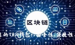 如何选择合适的TRX钱包: 安全性、便捷性与兼容性
