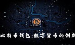 杭州的比特币钱包：数字货币的创新与应用