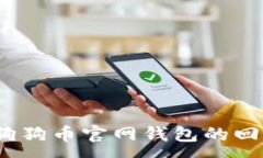 :2017年狗狗币官网钱包的回顾与发展