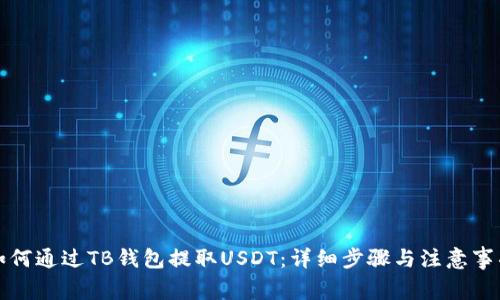 如何通过TB钱包提取USDT：详细步骤与注意事项
