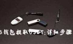 如何通过TB钱包提取USDT：详细步骤与注意事项