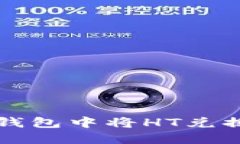 如何在TP钱包中将HT兑换成以太坊