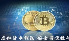 IM Token虚拟货币钱包：安全与便捷的完美结合