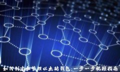 如何创建和管理以太坊钱包：一步一步视频指南