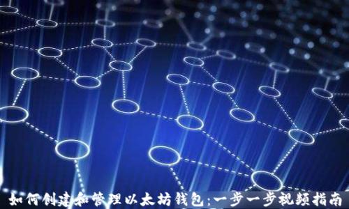 
如何创建和管理以太坊钱包：一步一步视频指南