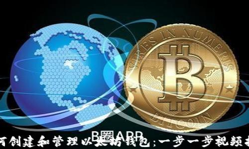 
如何创建和管理以太坊钱包：一步一步视频指南