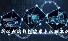 bitaoti全面解析以太坊钱包安卓手机版本的使用和