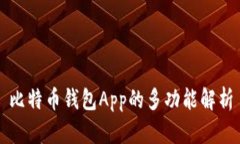 比特币钱包App的多功能解析