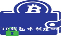 如何在TP钱包中创建USDT地址