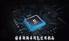 安卓狗狗币钱包使用指南