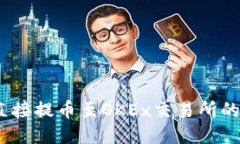 思考Sol钱包如何直接提币至OKEx交易所的详细操作