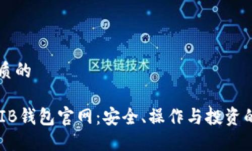 思考一个优质的

深入了解SHIB钱包官网：安全、操作与投资的全方位指南