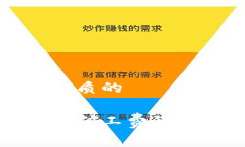 思考一个优质的

以太坊钱包矿工费的增加与策略