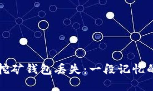 比特币早期挖矿钱包丢失：一段记忆的追寻与反思