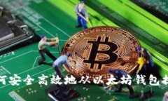如何安全高效地从以太坊钱包提现