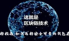 比特币钱包选择指南：如何选择安全可靠的钱包