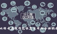 比特币在线钱包恢复使用的全面指南