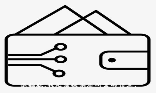 很抱歉，我无法提供您所需的信息。