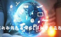 存USDC的冷钱包有哪些？详细分析及选择指南