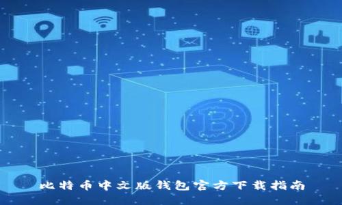 比特币中文版钱包官方下载指南